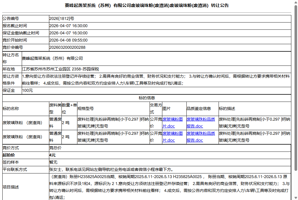 赛峰起落架系统（苏州）有限公司废玻璃珠粉(废渣消)废玻璃珠粉(废渣消）转让公告