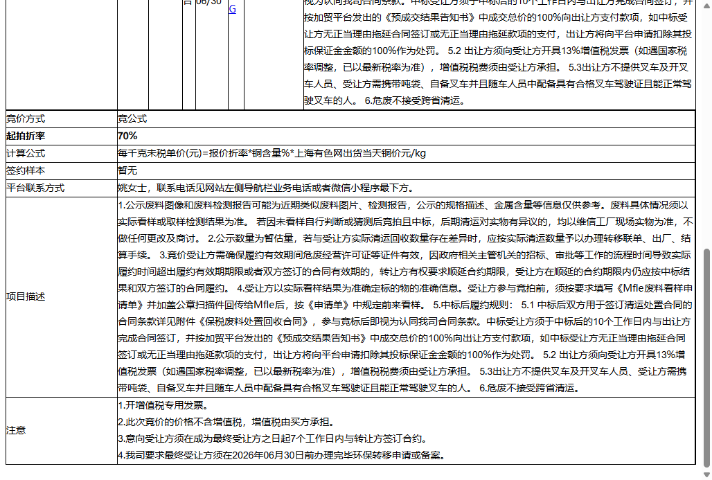 苏州维信电子有限公司郭巷厂区柔板废酸性蚀刻液500000kg（20260401-20260630）转让公告