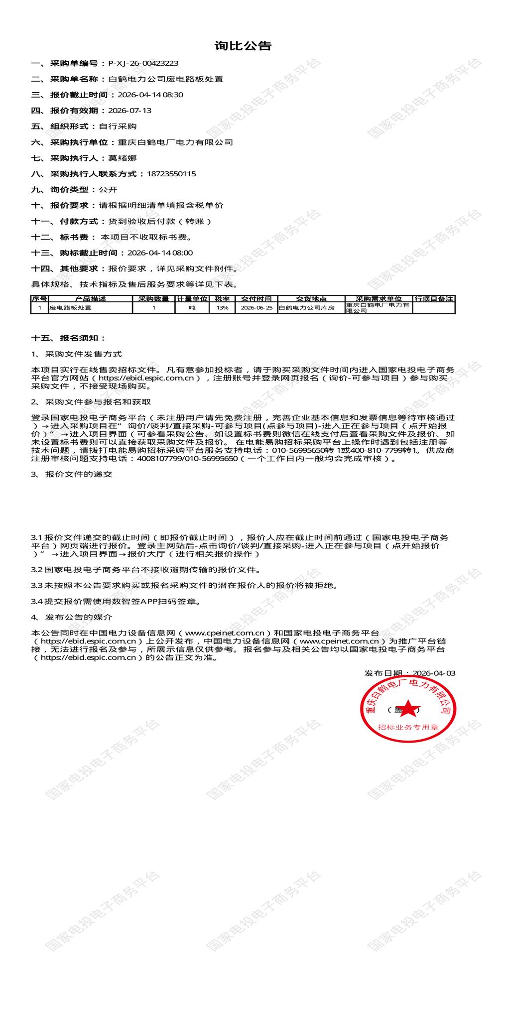 4月14日重庆开州区电力公司废电路板处置招标公告