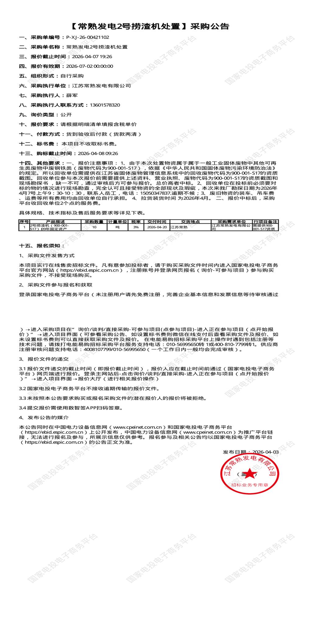 （变更）4月7日苏州市发电公司2号捞渣机处置招标公告