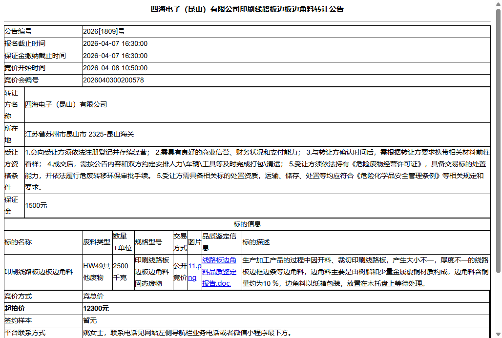 四海电子（昆山）有限公司印刷线路板边板边角料转让公告
