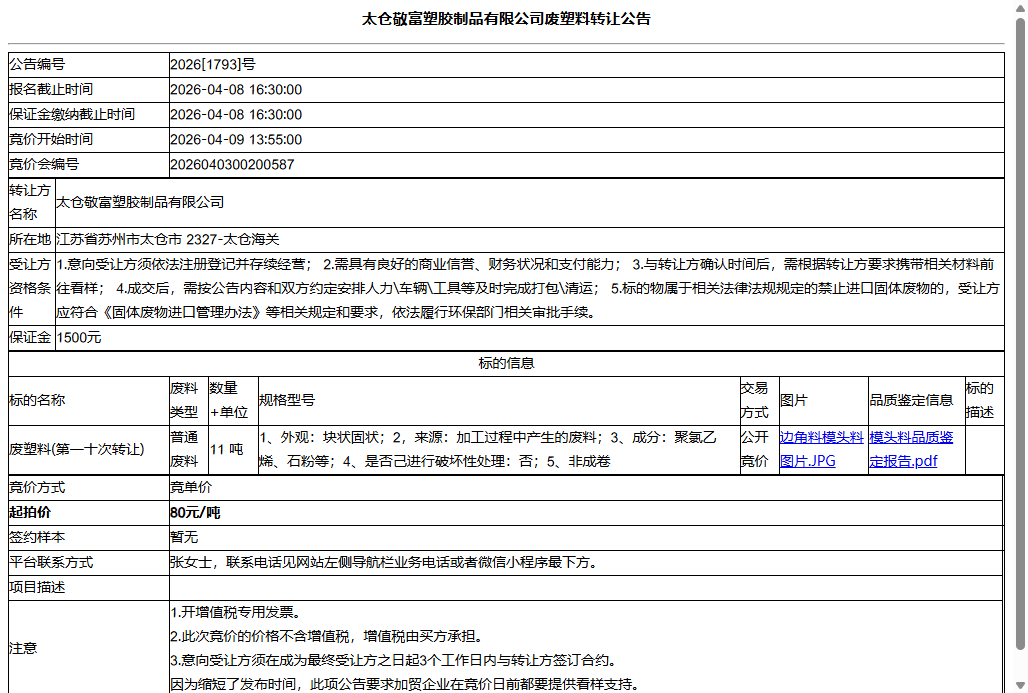 太仓敬富塑胶制品有限公司废塑料转让公告