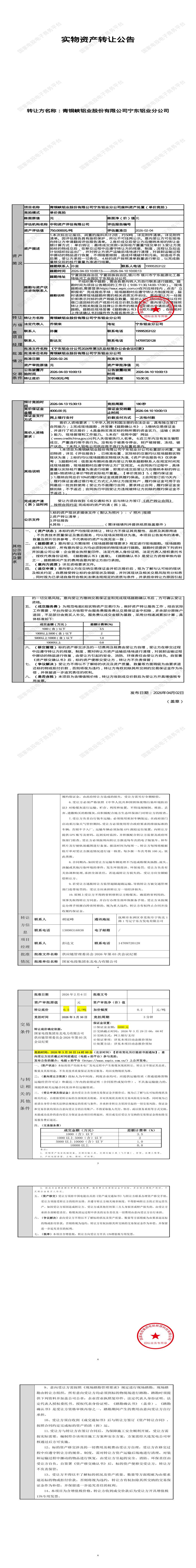 4月13日银川铝业公司废料资产处置招标公告