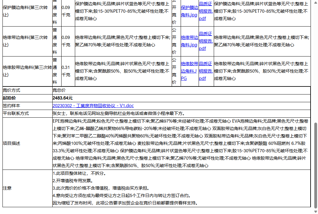 新世电子（常熟）有限公司EPE泡棉边角料、EVA泡棉边角料等一批普通废料转让公告