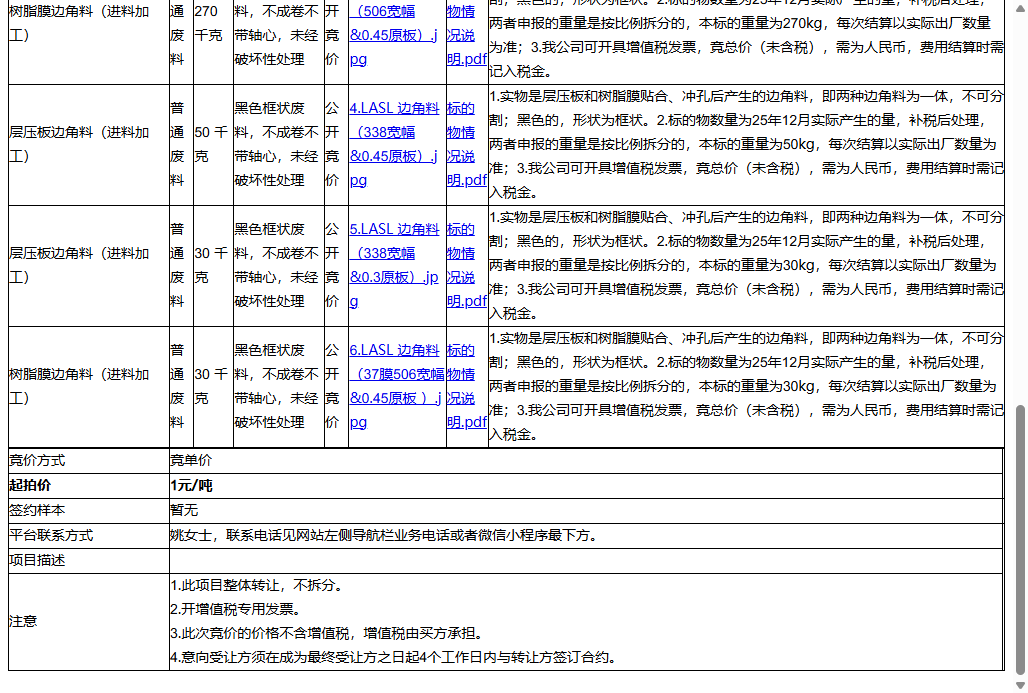 日东新能源（苏州）有限公司层压板边角料（进料加工）、树脂膜边角料（进料加工）等一批普通废料转让公告