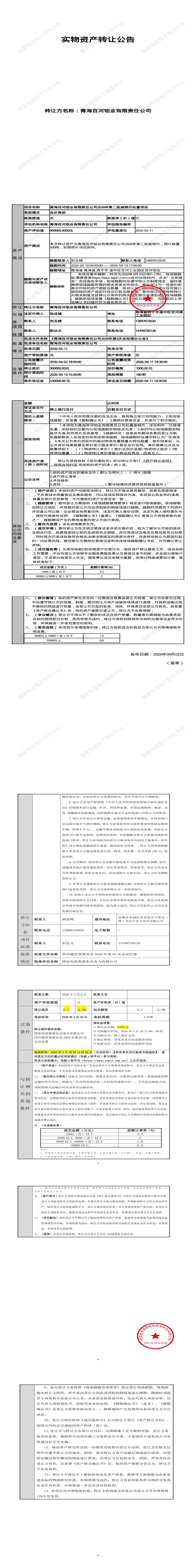 4月13日西宁市铝业公司2026年第二批废钢爪处置招标公告