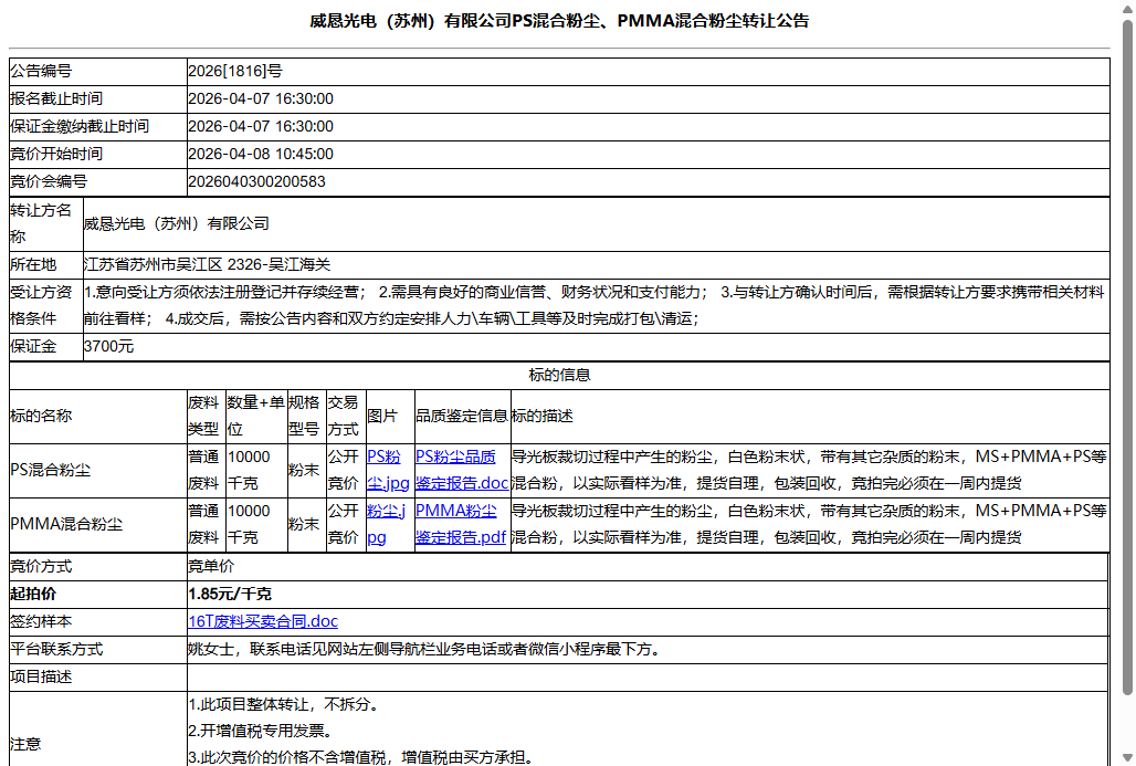 威恳光电（苏州）有限公司PS混合粉尘、PMMA混合粉尘转让公告