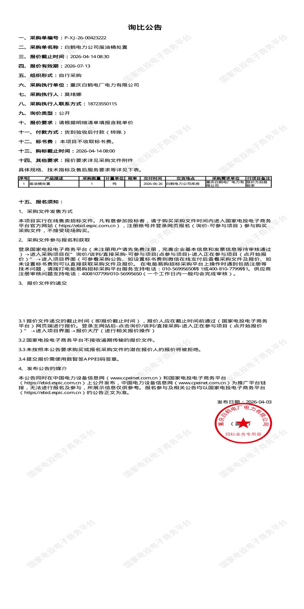 4月14日重庆开州区电力公司废油桶处置招标公告