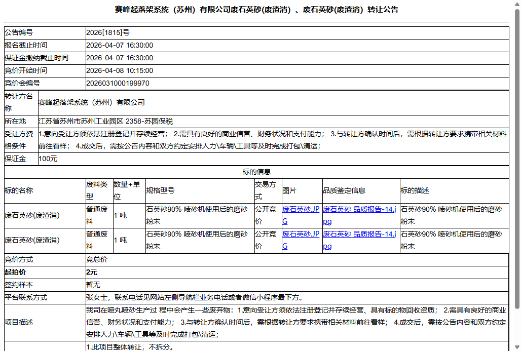 赛峰起落架系统（苏州）有限公司废石英砂(废渣消）、废石英砂(废渣消）转让公告