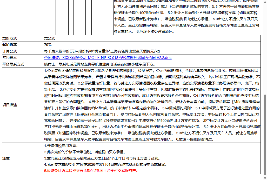 （外市）盐城维信电子有限公司盐城厂区铜蚀刻废液-460000 kg（2026.4.1~2026.6.30）转让公告