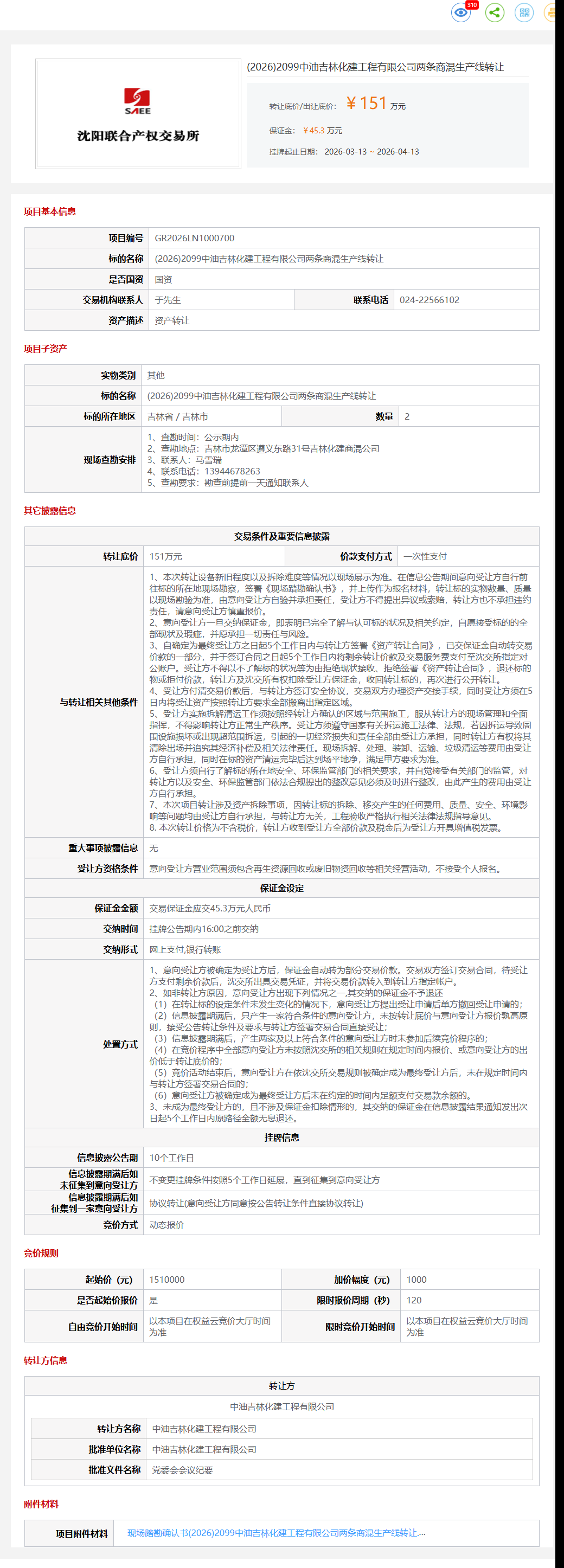 4月13日吉林市化建公司两条商混生产线转让公告