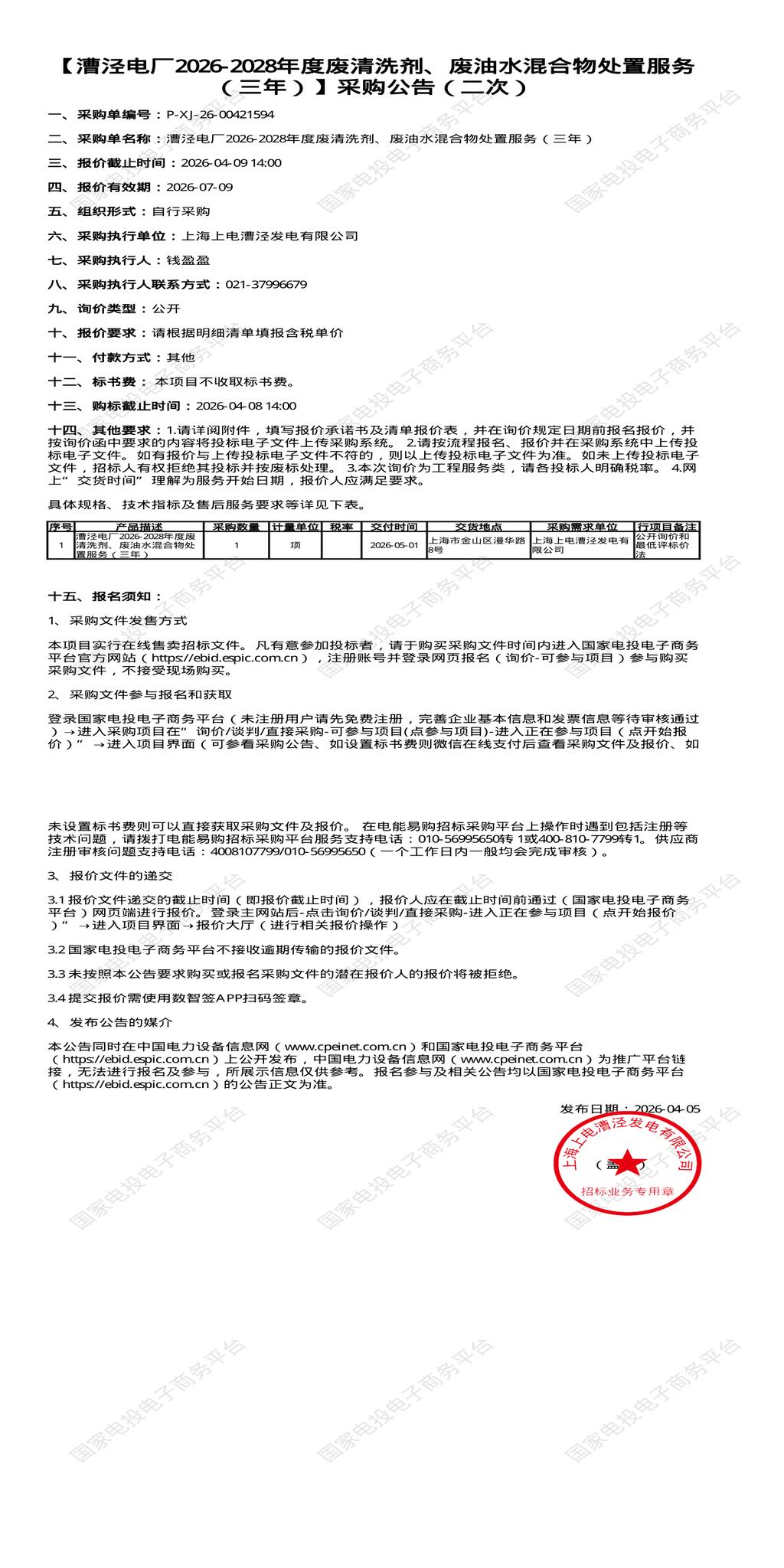 4月9日上海金山区发电公司2026-2028年度废清洗剂、废油水混合物处置招标公告