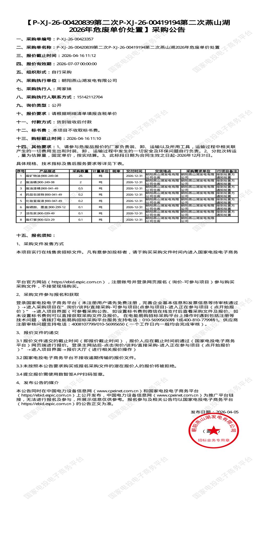 4月16日朝阳市发电公司2026年危废招标公告