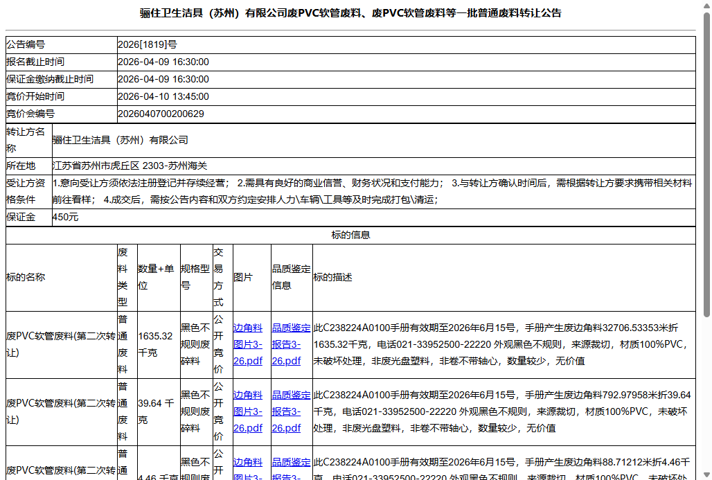 骊住卫生洁具（苏州）有限公司废PVC软管废料、废PVC软管废料等一批普通废料转让公告