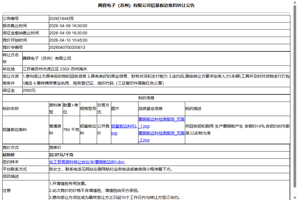 腾辉电子（苏州）有限公司铝基板边角料转让公告