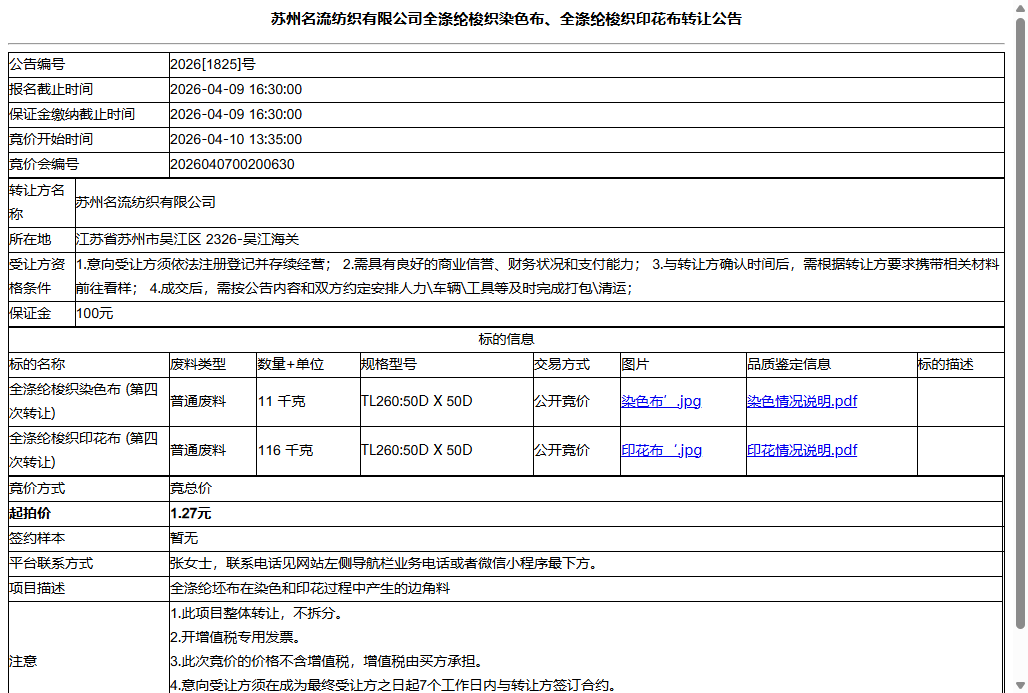 苏州名流纺织有限公司全涤纶梭织染色布、全涤纶梭织印花布转让公告