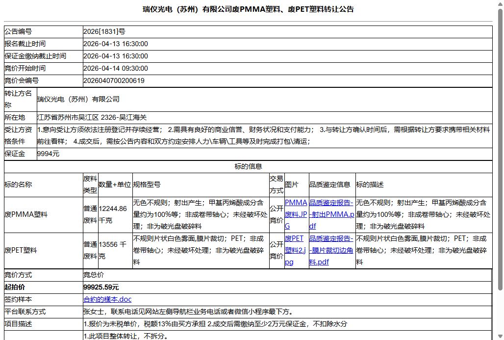 瑞仪光电（苏州）有限公司废PMMA塑料、废PET塑料转让公告