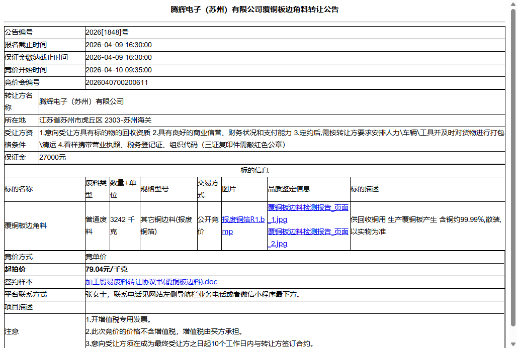 腾辉电子（苏州）有限公司覆铜板边角料转让公告