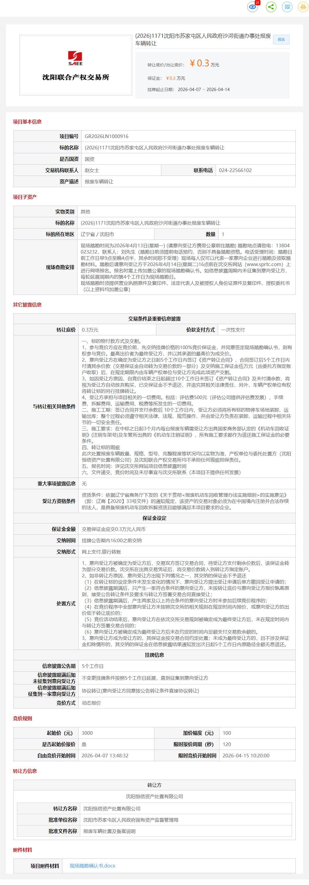 4月14日沈阳市沙河街道办事处报废车辆转让公告