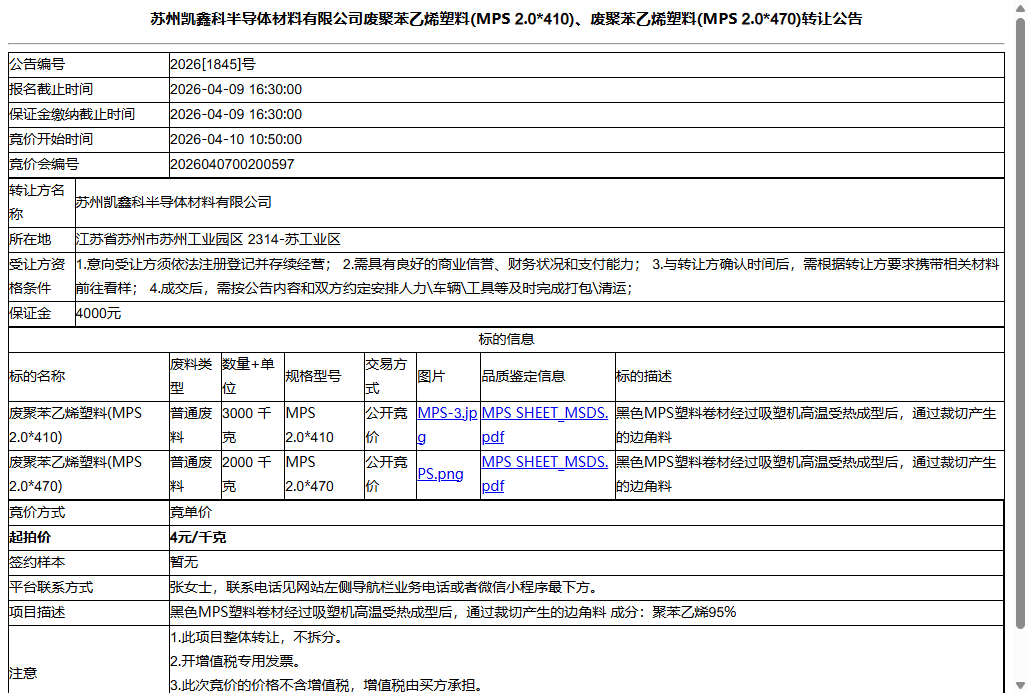 苏州凯鑫科半导体材料有限公司废聚苯乙烯塑料(MPS 2.0*410)、废聚苯乙烯塑料(MPS 2.0*470)转让公告