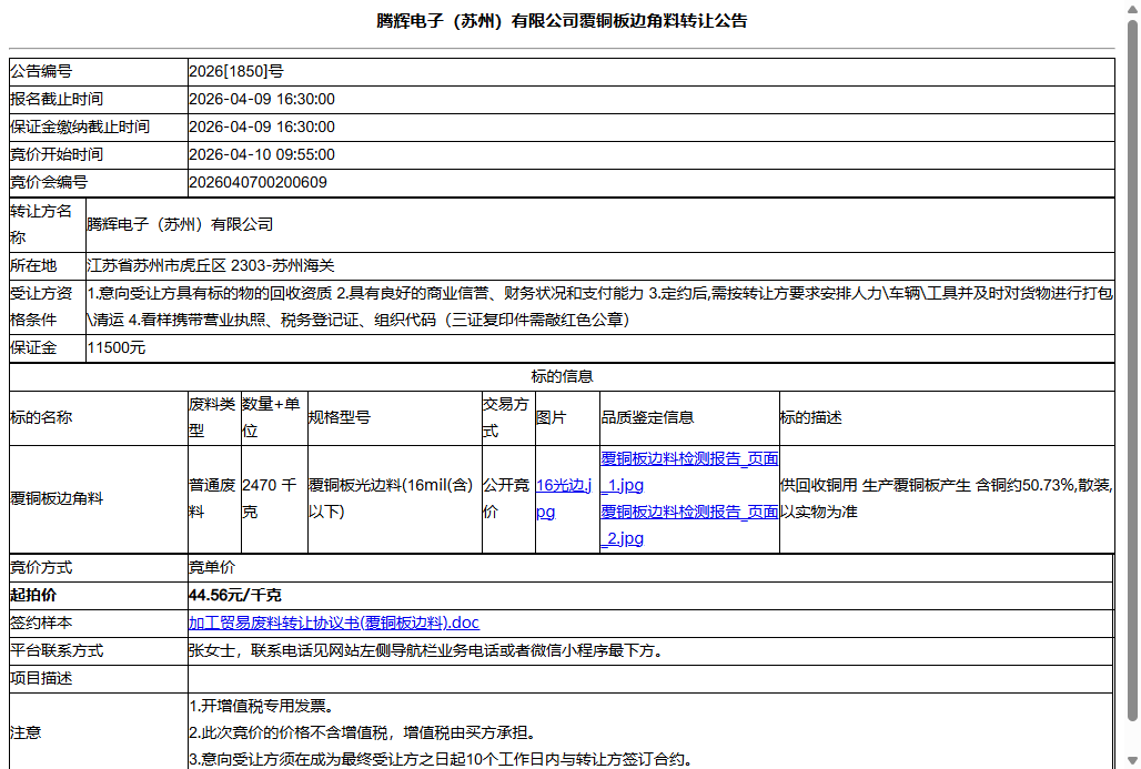 腾辉电子（苏州）有限公司覆铜板边角料转让公告