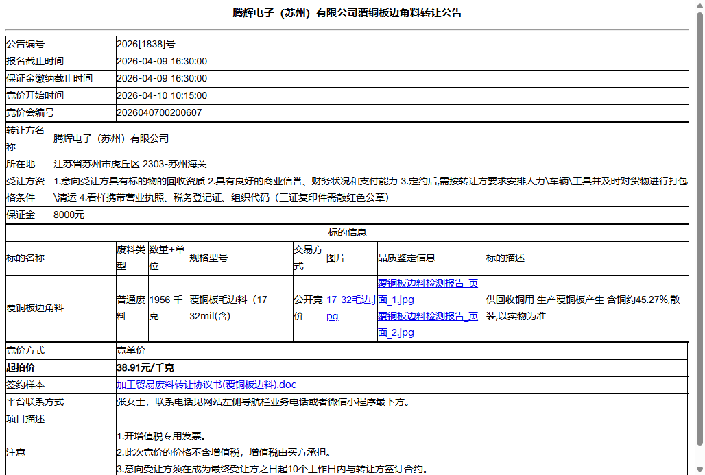腾辉电子（苏州）有限公司覆铜板边角料转让公告