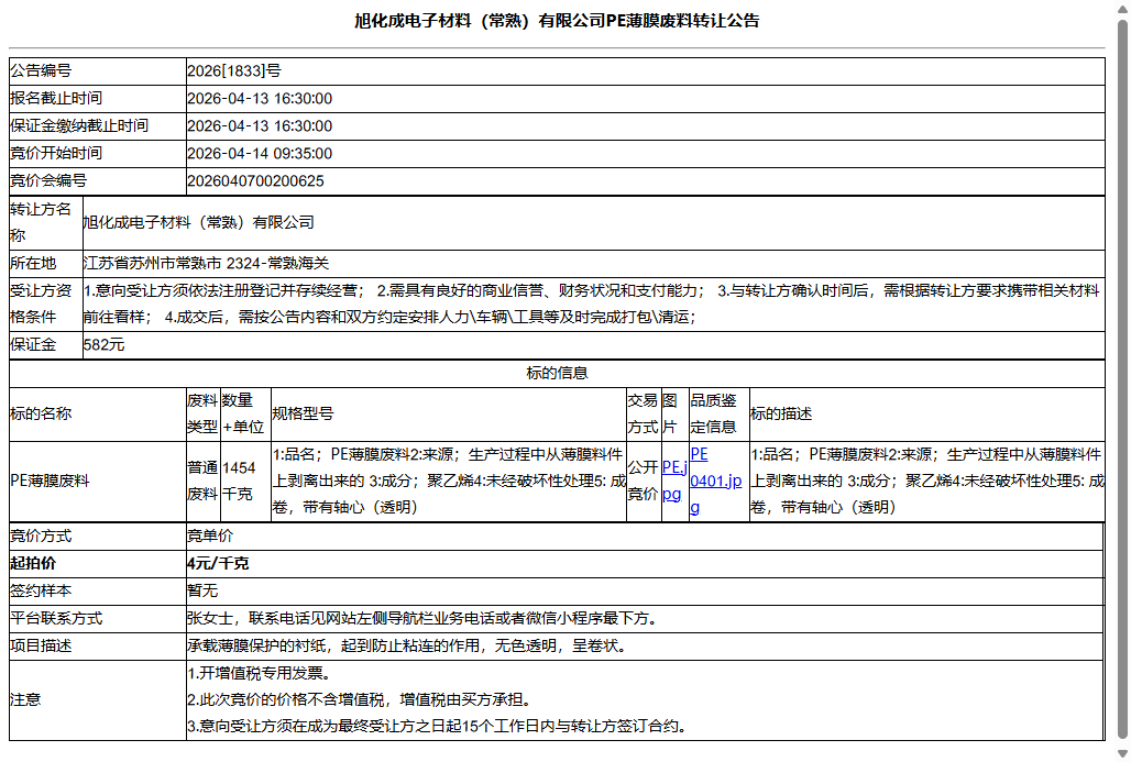 旭化成电子材料（常熟）有限公司PE薄膜废料转让公告