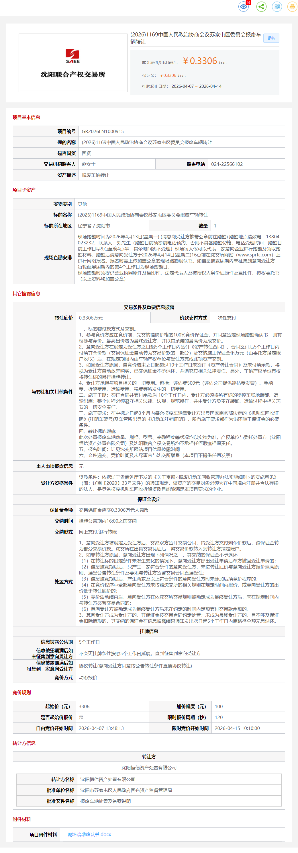 4月14日沈阳市苏家屯区委员会报废车辆转让公告