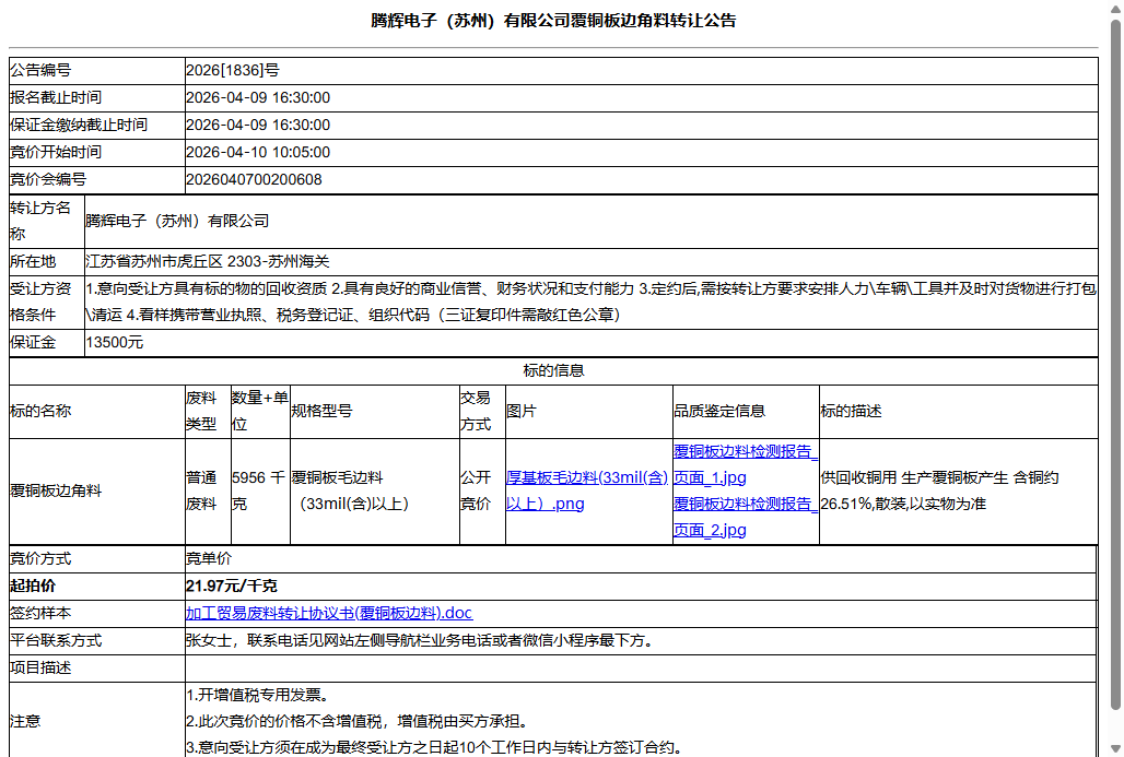 腾辉电子（苏州）有限公司覆铜板边角料转让公告
