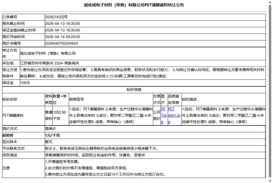 旭化成电子材料（常熟）有限公司PET薄膜废料转让公告