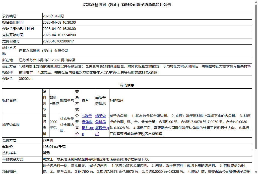 启基永昌通讯（昆山）有限公司端子边角料转让公告