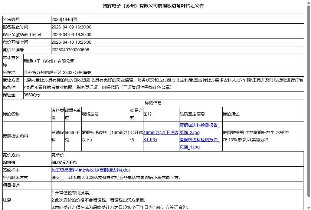 腾辉电子（苏州）有限公司覆铜板边角料转让公告