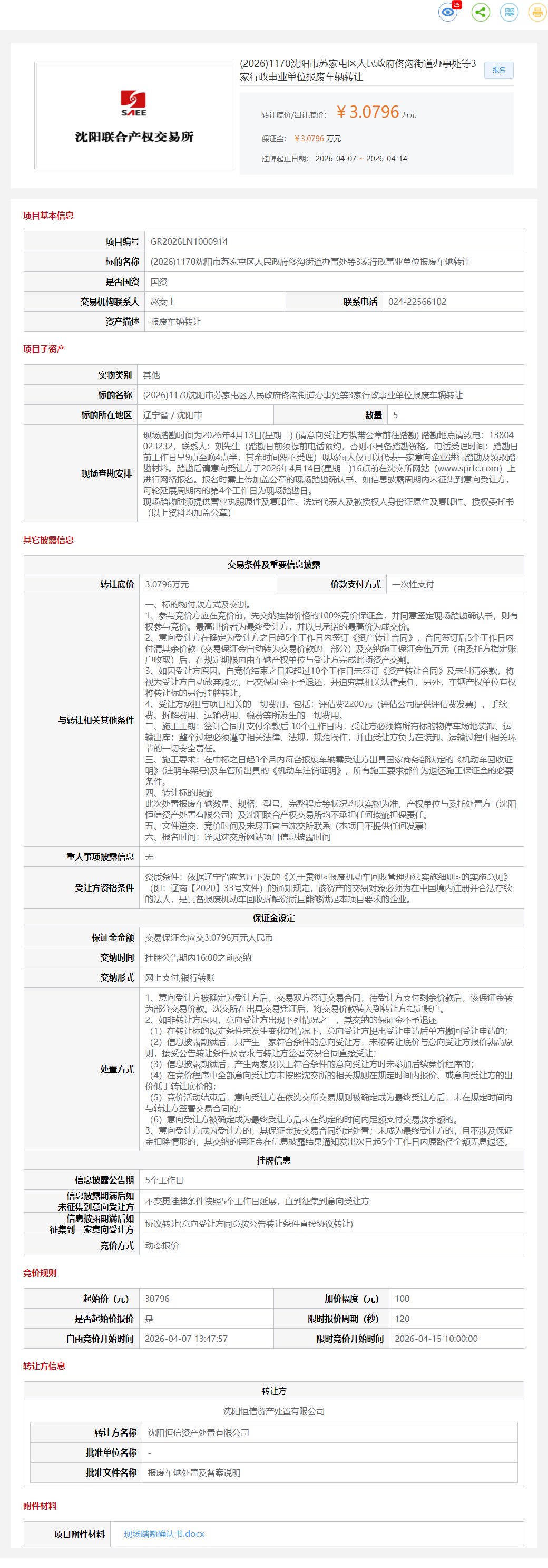 4月14日沈阳市街道办事处等3家行政事业单位报废车辆转让公告