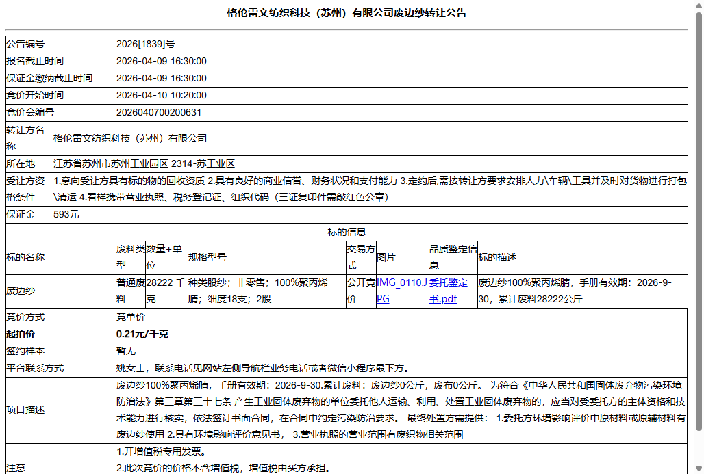 格伦雷文纺织科技（苏州）有限公司废边纱转让公告