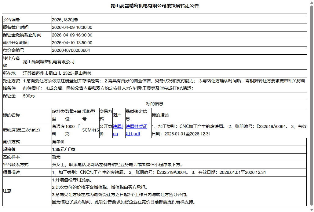 昆山高晟精密机电有限公司废铁屑转让公告