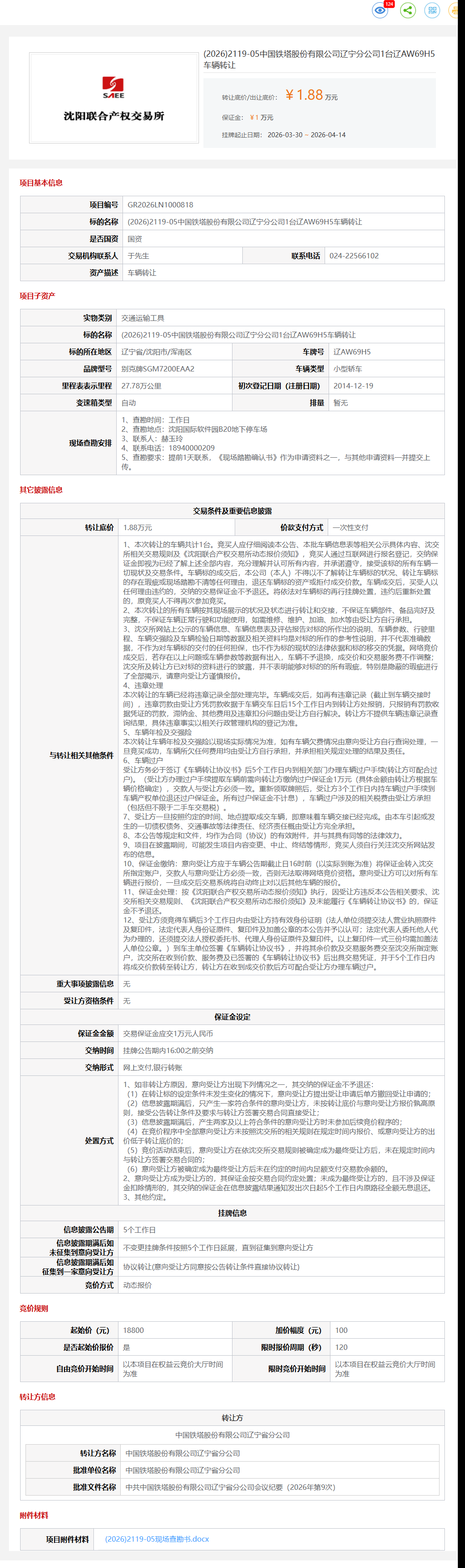 4月14日沈阳市铁塔公司1台辽AW69H5车辆转让公告