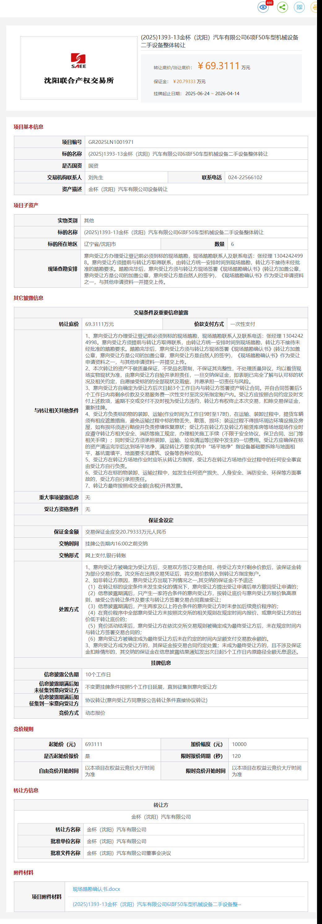 4月14日沈阳市金杯公司6项F50车型机械设备二手设备整体转让公告