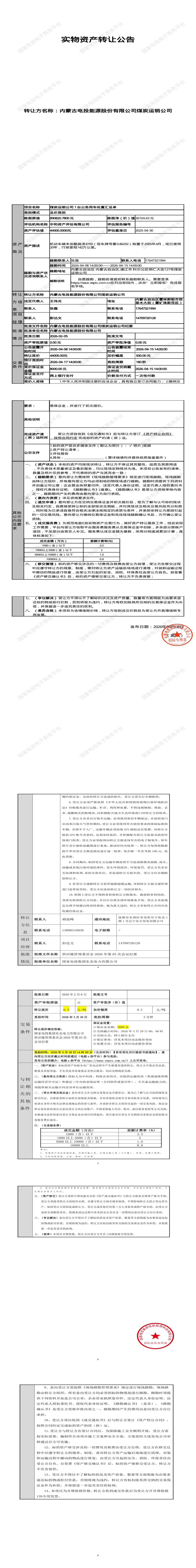 4月17日通辽市煤炭运销公司1台公务用车处置招标公告