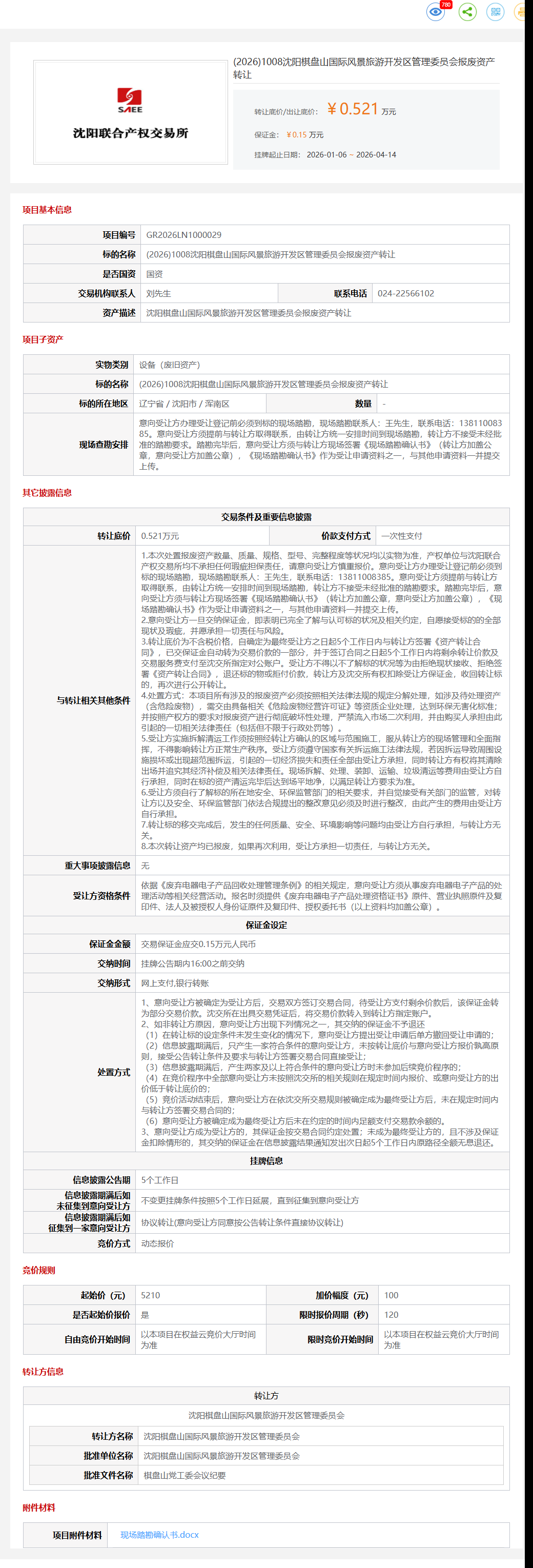 4月14日沈阳市旅游开发区管理委员会报废资产转让公告