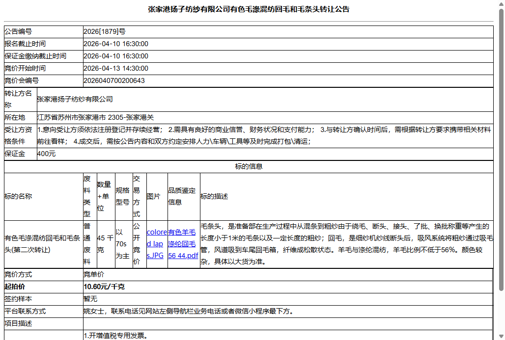张家港扬子纺纱有限公司有色毛涤混纺回毛和毛条头转让公告