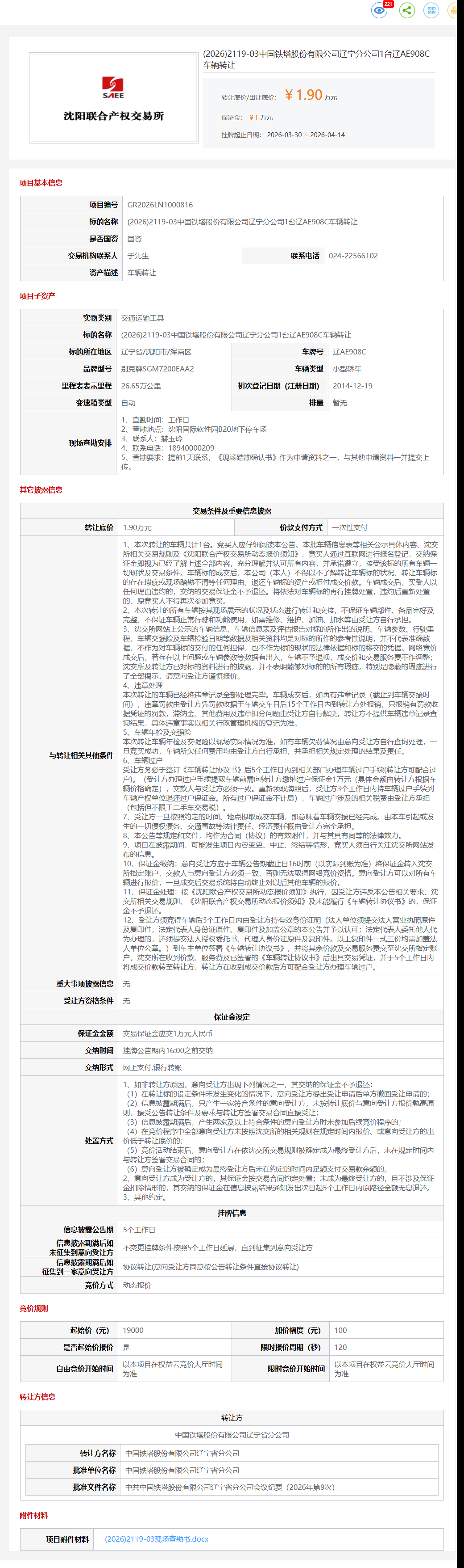 4月14日沈阳市铁塔公司1台辽AE908C车辆转让公告