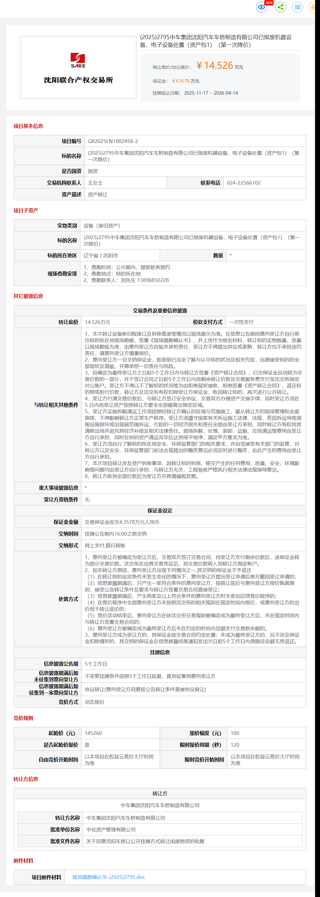 4月14日沈阳市中车公司已报废机器设备、电子设备处置（资产包1）（转让公告