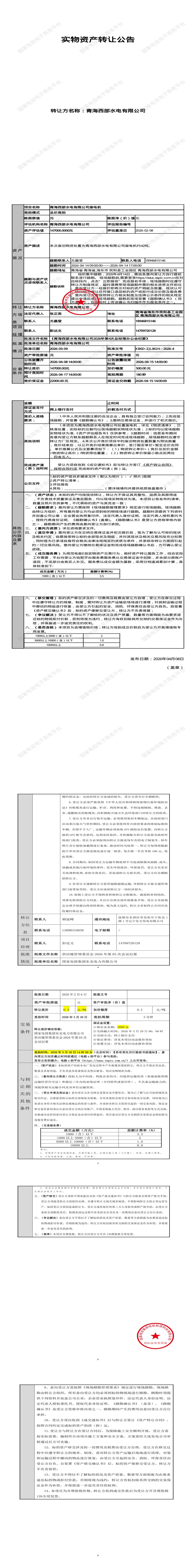 4月17日海东市水电公司废电机招标公告