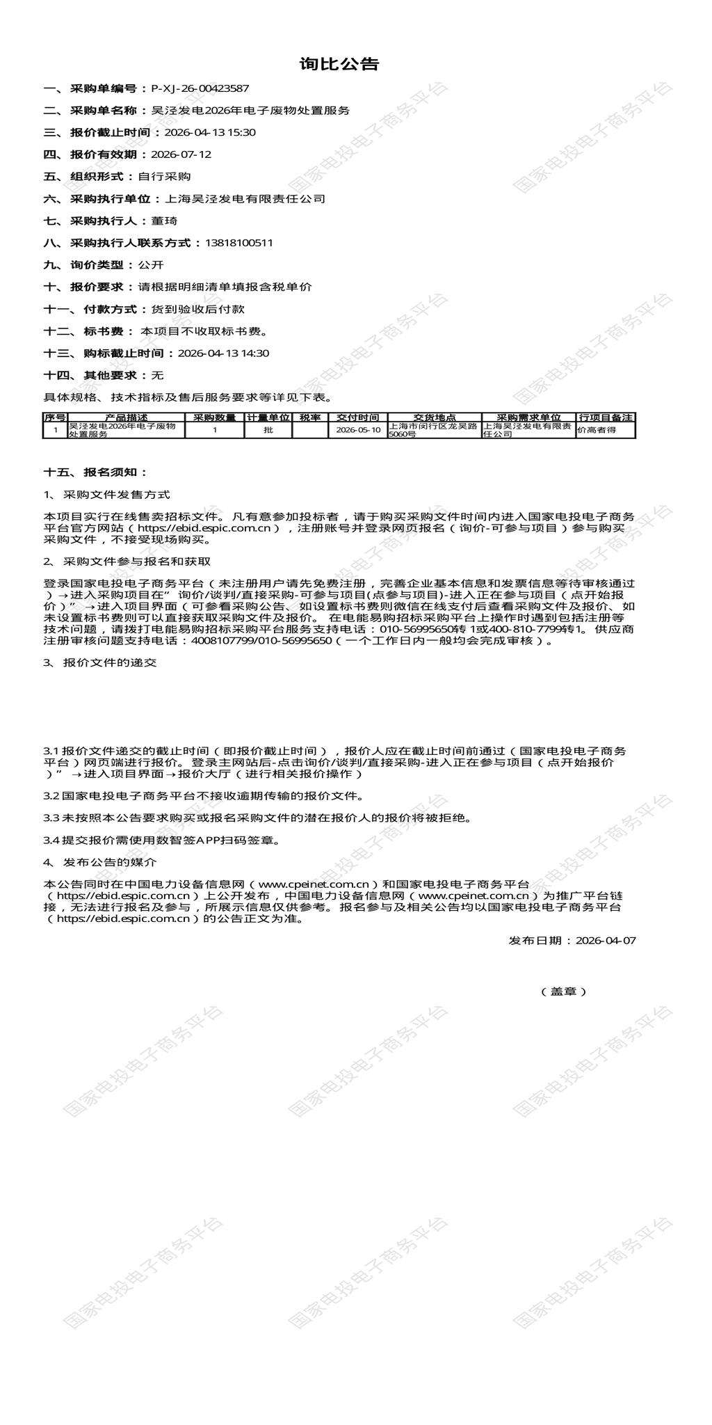 4月13日上海闵行区发电公司2026年电子废物处置招标公告