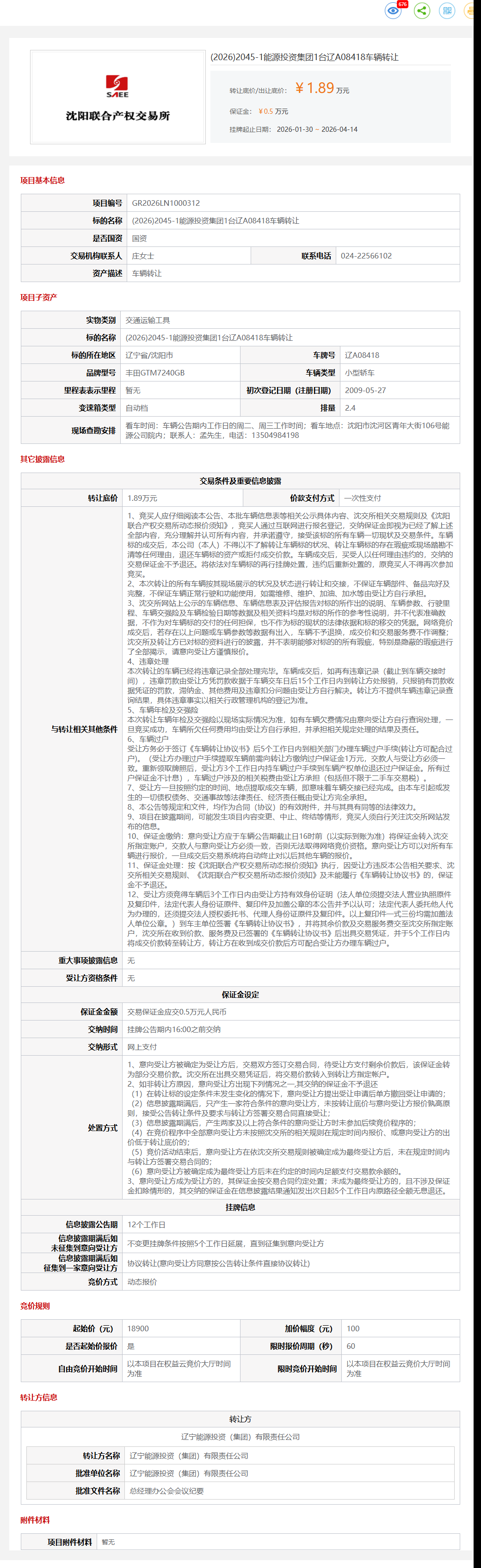 4月14日沈阳市投资公司1台辽A08418车辆转让公告