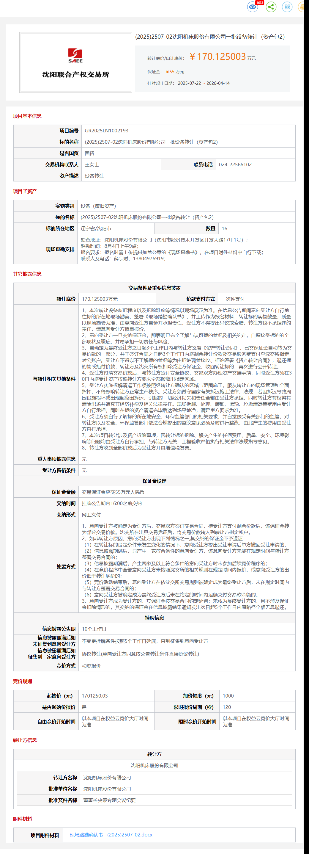 4月14日沈阳市机床公司一批设备（资产包2）转让公告