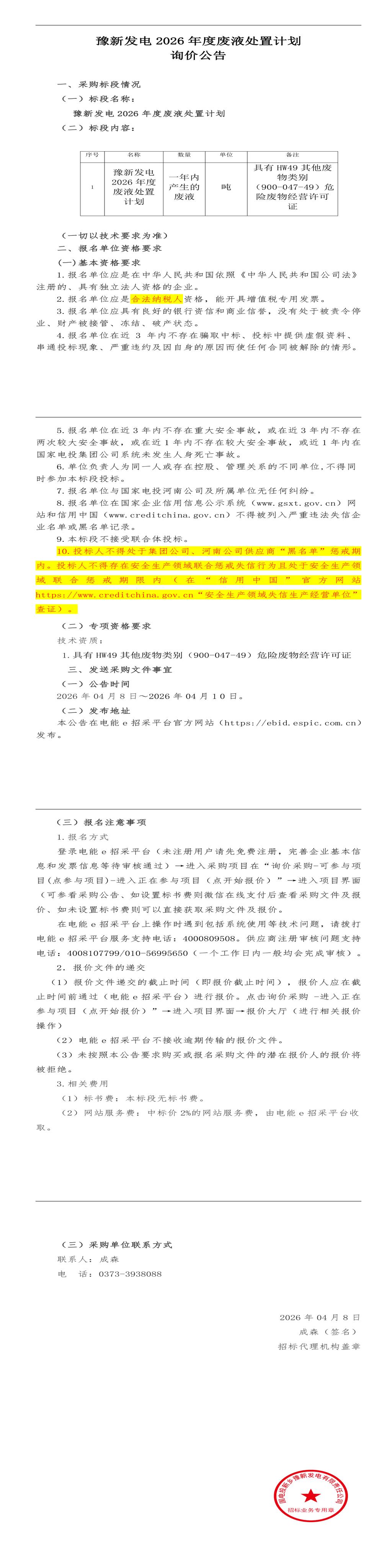 （变更）4月10日新乡市发电公司2026年-2027年度废液处置招标公告