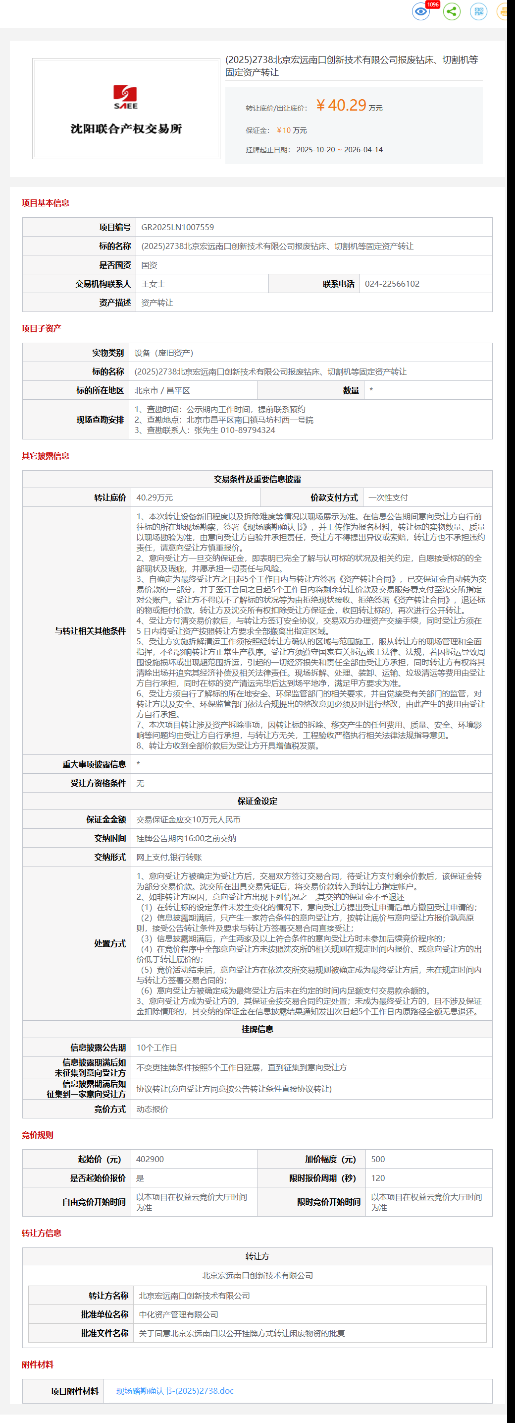 4月14日昌平区宏远公司报废钻床、切割机等固定资产转让公告