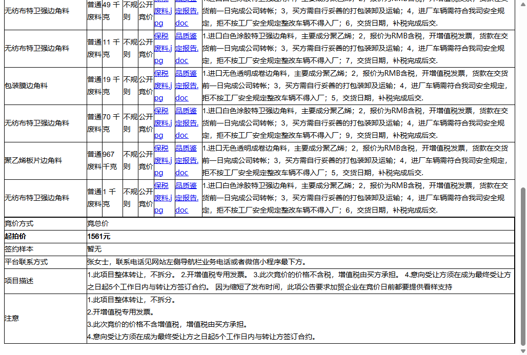 奥力拓医用包装材料（苏州）有限公司聚乙烯板片边角料、无纺布特卫强边角料等一批普通废料转让公告
