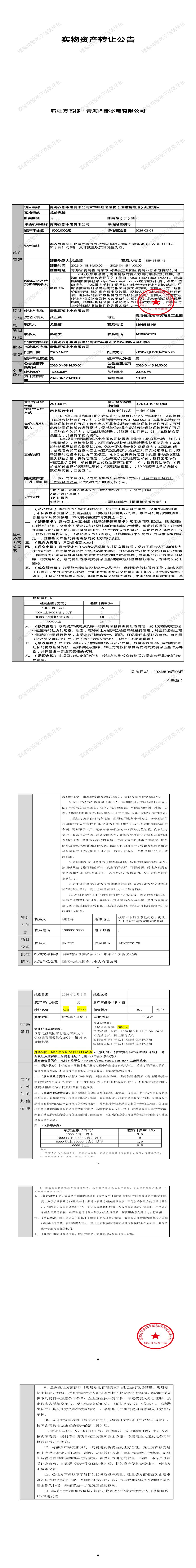 4月17日海东市水电公司2026年危险废物（废铅蓄电池）招标公告